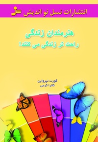 هنرمندان زندگی راحت تر زندگی می کنند!